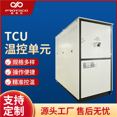 TCU溫控單元合成反應(yīng)釜